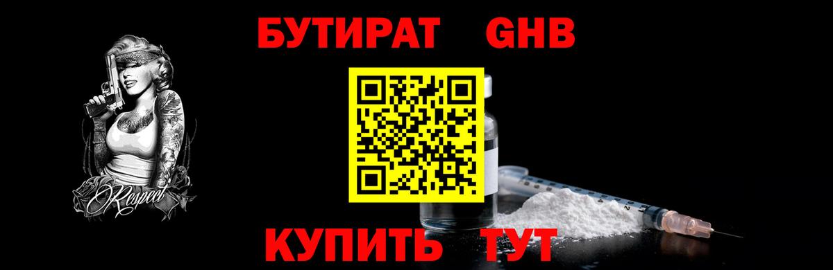 Бутират оксибутират Смоленск