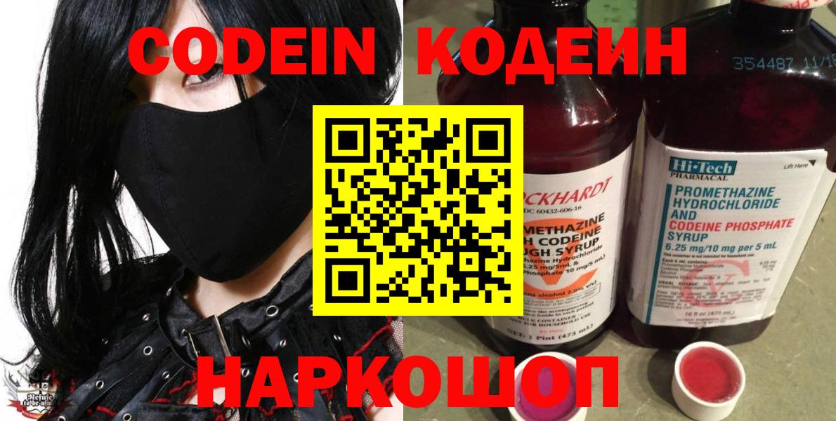 Кодеин Purple Drank  Кодеиновый сироп Lean напиток Lean (лин)  Смоленск  Вход с VPN 